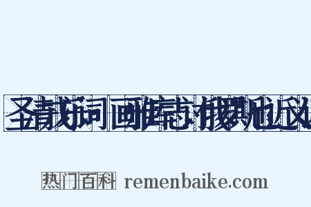 圣清戎乐词·画雅库志讨俄罗斯也近义词是什么意思的图片